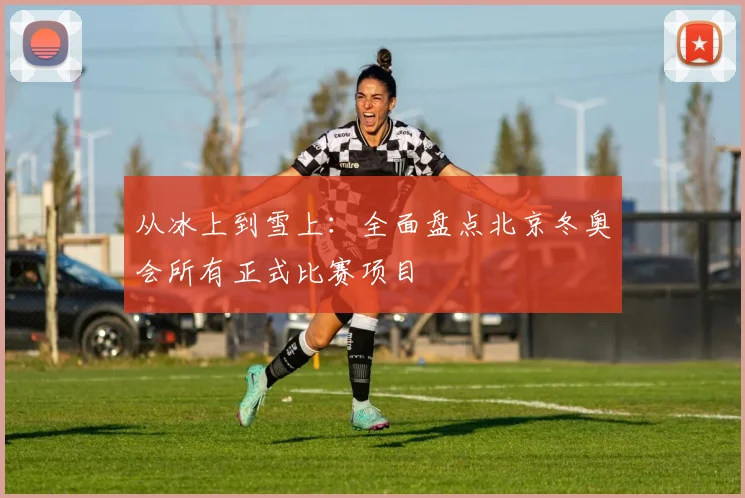 从冰上到雪上:全面盘点北京冬奥会所有正式比赛项目