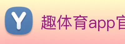 趣体育app官方网站 Logo